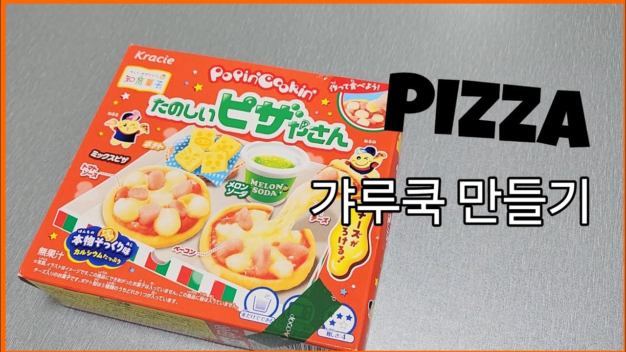 포핀쿠킨 가루쿡 피자 만들기 Poppin Cookin Pizza