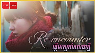 Re Encounter ផ្តើមស្នេហ៍សារជាថ្មី [ TV24 ]