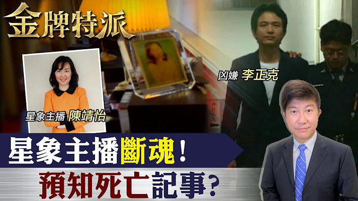 留遺囑算準死期?星象主播沒逃過死劫!【#金牌特派】@CtiCSI - 天天要聞