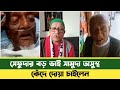 সেফুদার বড় ভাই সামুদা অসুস্থ | দোয়া চাইলেন সেফুদা | BD News | Sefat Ullah Sefuda New Video