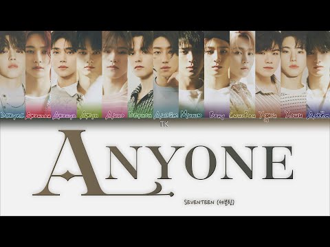 SEVENTEEN – Anyone [ПЕРЕВОД НА РУССКИЙ/КИРИЛЛИЗАЦИЯ Color Coded Lyrics]