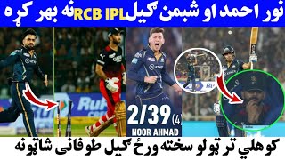 نور احمد او شبمن ګيل RCB IPL نه بهر کړه  کوهلي تر ټولو بده ورځ نور احمد او راشد خان ښکلي بالينګ