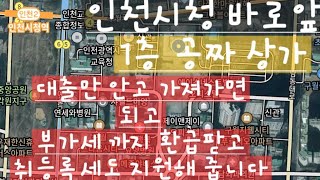 공짜 상가 분양 인천 시청앞 공짜 상가 1층 상가 그냥 가져가세여 #공짜상가 #영종도 #구읍뱃터 #무의도 #급매물전문 #썬부동산