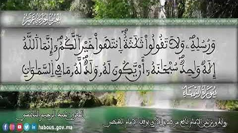 الثمن 3 من الحزب 11 رواية ورش عن نافع من المصحف المثمن بصوت القارئ عبد الرحيم النابلسي
