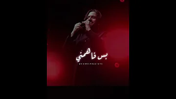 لما أقولك تبعد إياك تسمع مني قرب أكتر إمسك فيا بكلمة احضني 
