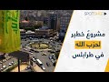 مشروع خطير لحزب الله في طرابلس هل ت نشئ القوات جمهوريتها الخاصة 