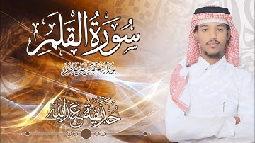 68.سورة القلم بصوت القارئ حذيفة  شيخ عبدالله || Surah Al-Qalam Qari huzeyfa sheikh Abdellah