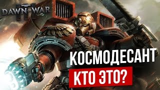 Dawn of War 3 - Космодесант Кто это? | Space Marines