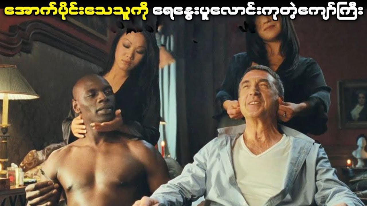 အောက်ပိုင်းသေသူကို ရေနွေးပူလောင်းကုတဲ့ကျော်ကြီး (Untouchable - 2011)