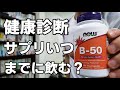 【Q&A】翌日に健康診断がある場合いつまでにサプリメントを飲めばいいですか？