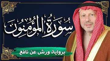سورة المؤمنون برواية ورش عن نافع | المصحف المرتل للقارئ : أحمد خضر الطرابلسي