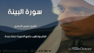 سورة البينة - الشيخ حسين الجفري - رمضان١٤٣٧هجري