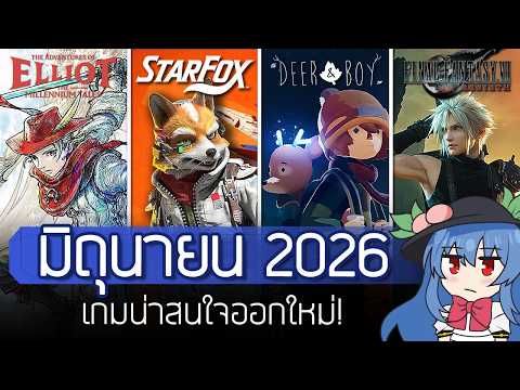 9 เกมออกใหม่และสิ่งน่าสนใจเดือน มิถุนายน 2026