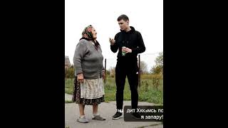 #короткеВідео#українськийгумор#бабка#сільськийлайф#ржач##прикол#комедія#viral#shorts#україна