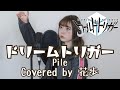 【ワートリOP】ドリームトリガー (Pile) / 花歩 cover 【ワールドトリガー / WORLD TRIGGER】