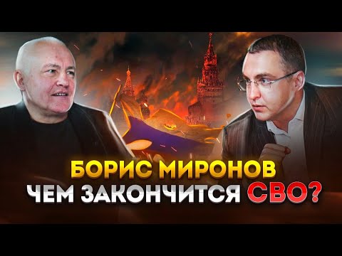 Борис Миронов. Чем Закончится Сво