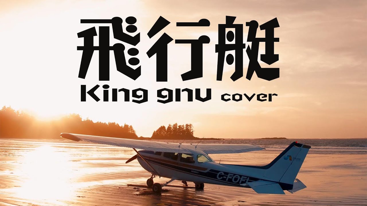 飛行艇 / King Gnu cover - YouTube