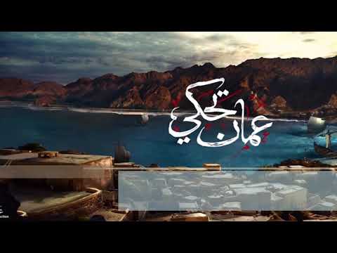 كلمات ع مان تحكي