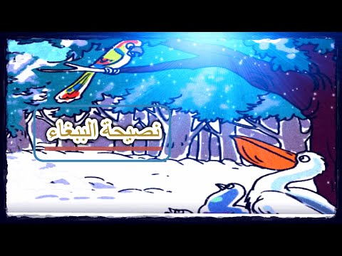 حكاية نصيحة الببغاء