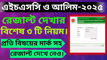 এইচএসসি ও আলিম রেজাল্ট দেখার নিয়ম ২০২৫, How to Check HSC Result Online2025,HSC Result Kivabe Dekhbo