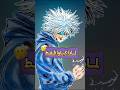 قدرة كيلوا الفريدة Hunter X Hunter هنتر اكس هنتر كيلوا Killua Killuazoldyck 