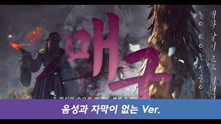 [ GMV ] 매구 | 음성,자막 NO