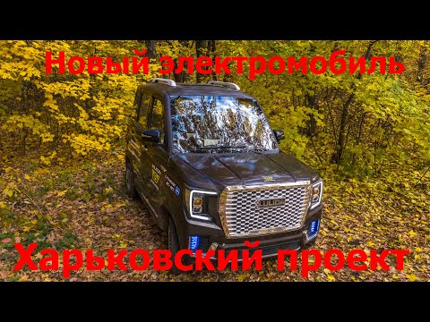 Новый электромобиль, Харьковский проект