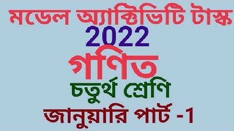 চতুর্থ  শ্রেণীর গণিত মডেল অ্যাক্টিভিটি টাস্ক 2022 জানুয়ারি পার্ট-1(samirstylistgrammar)