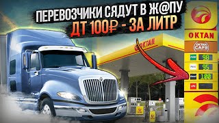 Жуткое подорожание топлива в России. Перевозчики на грани банкротства. ДТ по 100₽ в течении месяца.