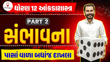 SAMBHAVANA | PART 2 | સંભાવના | STD 12 GSEB | STATISTICS | ANKDASHASTRA | PARTH PANDYA