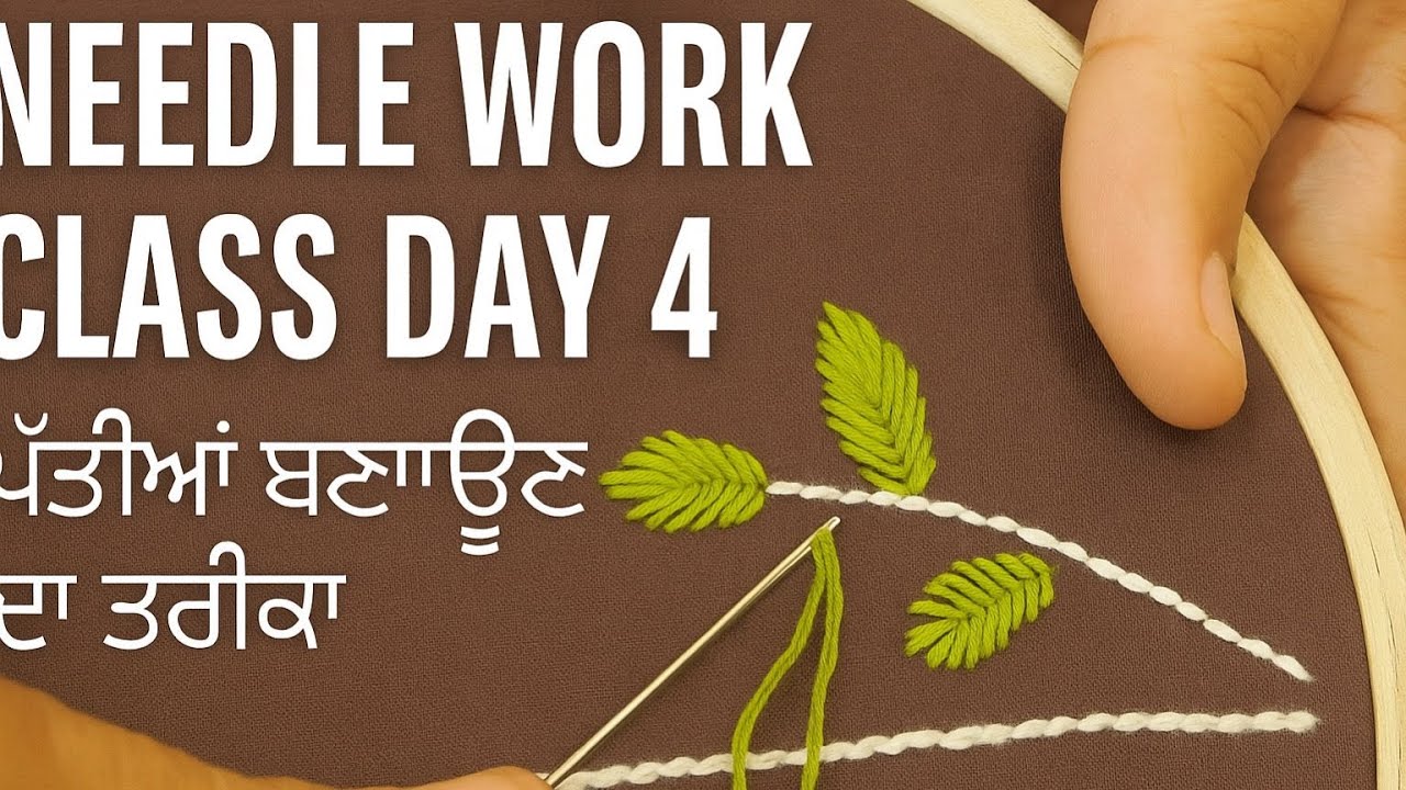 NEEDLE WORK CLASS DAY 4 | ਪੱਤੀਆਂ ਬਣਾਉਣ ਦਾ ਤਰੀਕਾ |