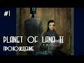 Новая опасность | Planet of Lana II | прохождение #1