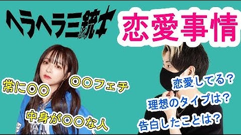 【ヘラヘラ三銃士】さおりんの恋愛事情を質問攻め