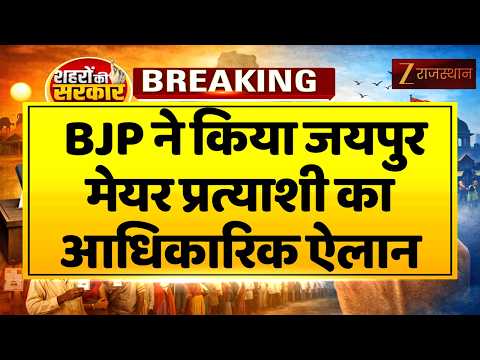 Rajasthan Nikay Chunav:BJP ने किया Jaipur Mayor प्रत्याशी का आधिकारिक ऐलान | Sunil Kothari |Election