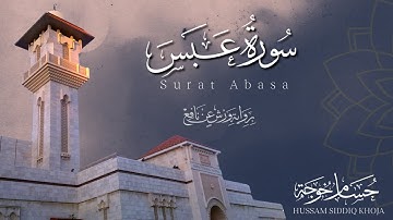 تلاوة بياتية برواية ورش | سورة عبس كاملة | حسام خوجة