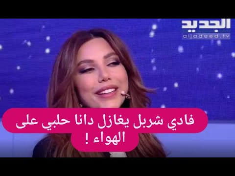 فادي شربل يغازل دانا حلبي مباشرة على الهواء والأخيرة تفاجئه بمهنتها الحقيقية بشتغل سياسة