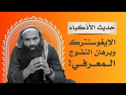 حديث الفجر حديث الأذكياء 5 الإيغوسنترك وبرهان النضوج المعرفي 244 