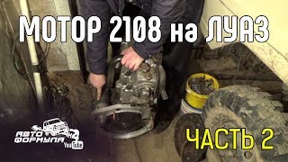 Мотор 2108 на ЛуАЗ. Часть 2 #АвтоФормула 4х4