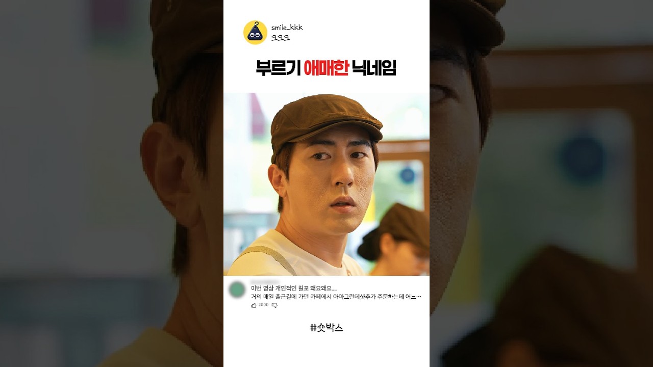 스타벅스에 꼭 있는 부르기 애매한 닉네임 #스케치코미디 #예능 #재미 #코믹숏무비 #숏박스 #김원훈 #조진세 #엄지윤 #코믹숏츠 #코믹숏드라마#스타벅스 썸네일