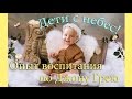 Осознанное воспитание - Джон Грей Дети с Небес, родительский блог,  1 часть.