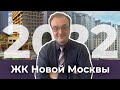 Обзор доступных новостроек Новой Москвы [2022]