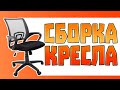 Как правильно собрать офисное кресло марки Chairman 696 лайфхак