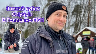 Ловля форели зимой. Зимний кубок 🏆 в Голицыно Fish.