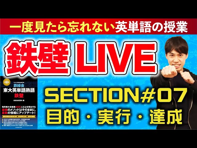 鉄壁LIVE】一緒に覚える英単語！#07 目的・実行・達成 （東大英単語