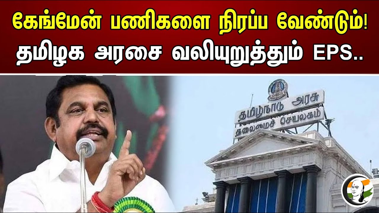 கேங்மேன் பணிகளை நிரப்ப வேண்டும்! தமிழக அரசை வலியுறுத்தும் EPS.. | EPS urges Tamil Nadu Govt.