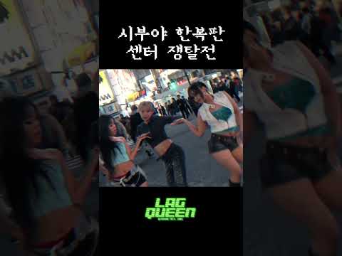 시부야 한복판 센터 쟁탈전 | 1MILLION 'Lag <strong>Queen</strong>' MV 비하인드
