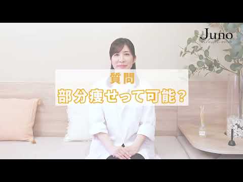 部分瘦せはできるの⁉