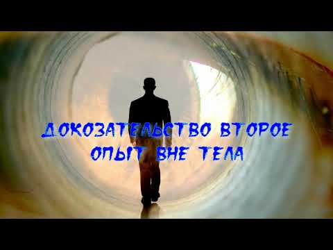 Десять научных доказательств жизни после смерти