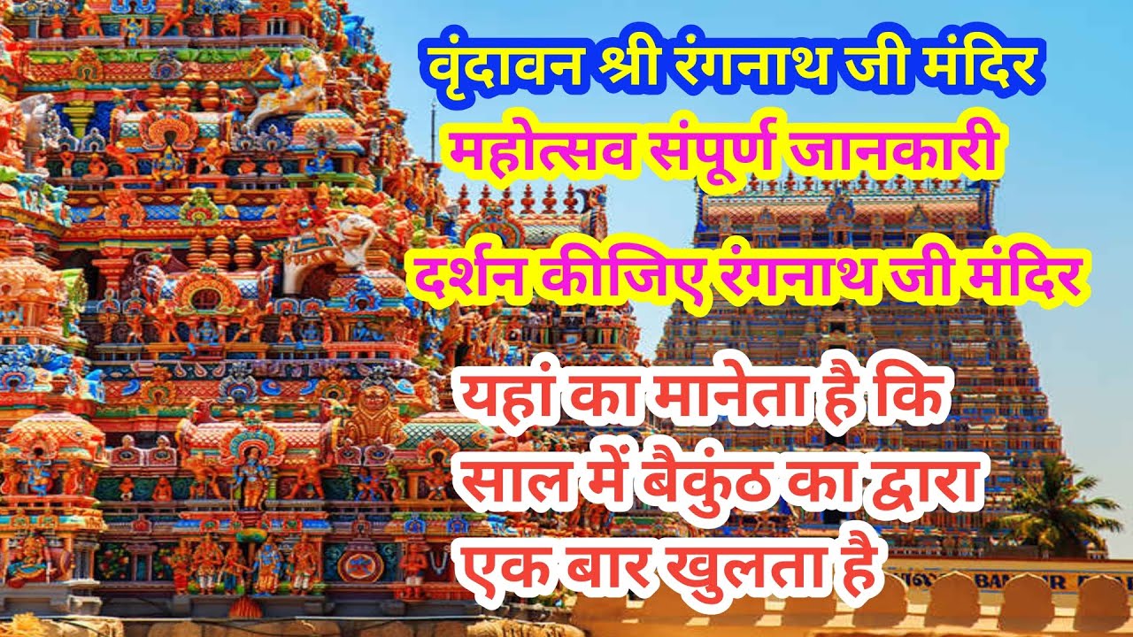 rangnath ji mandir ka video dikhaiye rangnath ji mandir ka utsav vrindavan MHA utsav YouTube