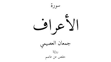 7 - القرآن الكريم - سورة الأعراف - جمعان العصيمي